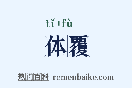 体覆是什么意思的图片